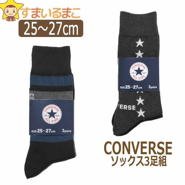 靴下 メンズ CONVERSE コンバース クルー丈 ソックス 3足組 25〜27cm A