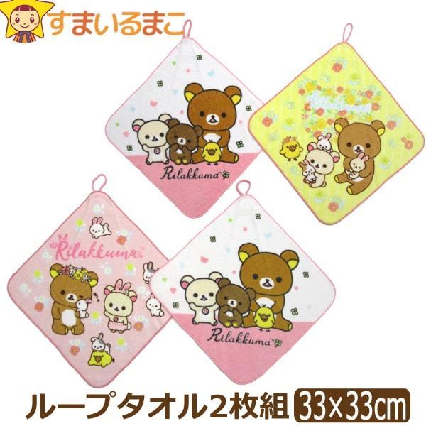 女の子 キャラクター リラックマ ループタオル お名前が書ける 2枚組 白 黄 白 ピンク Set1045 Z Set1045 すまいるまこ 通販 Yahoo ショッピング