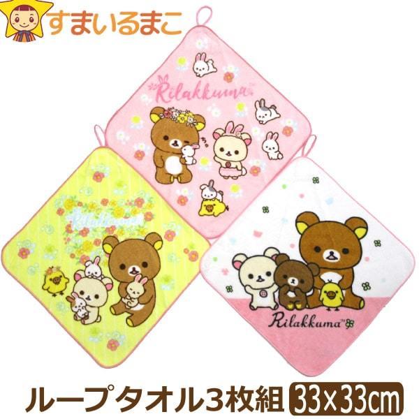 女の子 キャラクター リラックマ ループタオル お名前が書ける 3枚組 3柄 ホワイト ピンク イエロー Set1046 Z Set1046 すまいるまこ 通販 Yahoo ショッピング