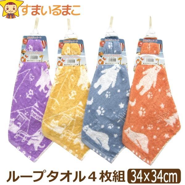 女の子 お名前が書ける 無撚糸ジャガード ループタオル 4枚組 ４色 イエロー オレンジ パープル ブルー Set1048 Z Set1048 すまいるまこ 通販 Yahoo ショッピング