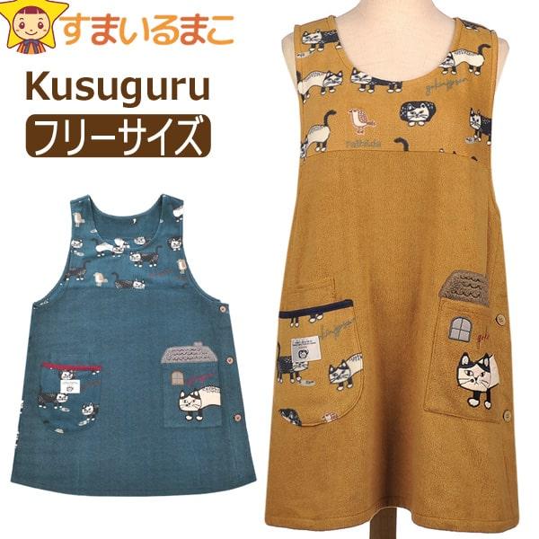 kusuguru（クスグル） エプロン 暖かい レディース マチルダさん