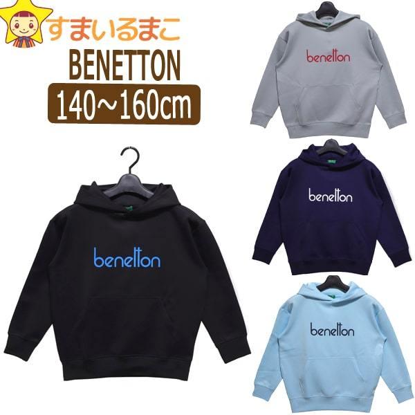 UNITED COLORS OF BENETTON 男の子 女の子 パーカー140cm 150cm 160cm 