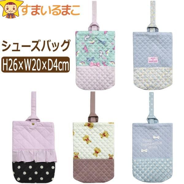 メール便可能！ネコポス便可能！●保育園・幼稚園や小学校で活躍するキルティング生地のシューズバッグ♪●持ち手を通すだけの簡単な仕様です。●ポケットは付いていません。●内側にはお名前を記入できるタグ付き。●キルティング地のステッチにズレがある場...