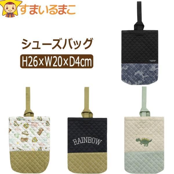 メール便可能！ネコポス便可能！●保育園・幼稚園や小学校で活躍するキルティング生地のシューズバッグ♪●持ち手を通すだけの簡単な仕様です。●ポケットは付いていません。●内側にはお名前を記入できるタグ付き。●注意 画面上と実物では多少色具合が異な...