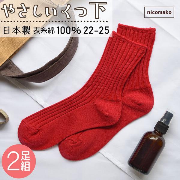 靴下 日本製 表糸綿100％ 赤くつ下 2足組 22〜25cm 赤 set1106 ｎｉｃｏｍａｋｏ ニコマコ