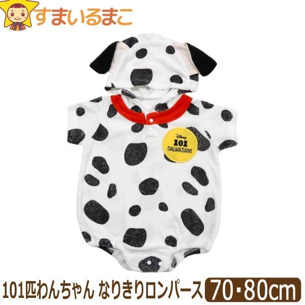 101匹わんちゃん なりきり ロンパース 70cm 80cm 00ダルメシアン ディズニー Disney Z J1132 すまいるまこ 通販 Yahoo ショッピング