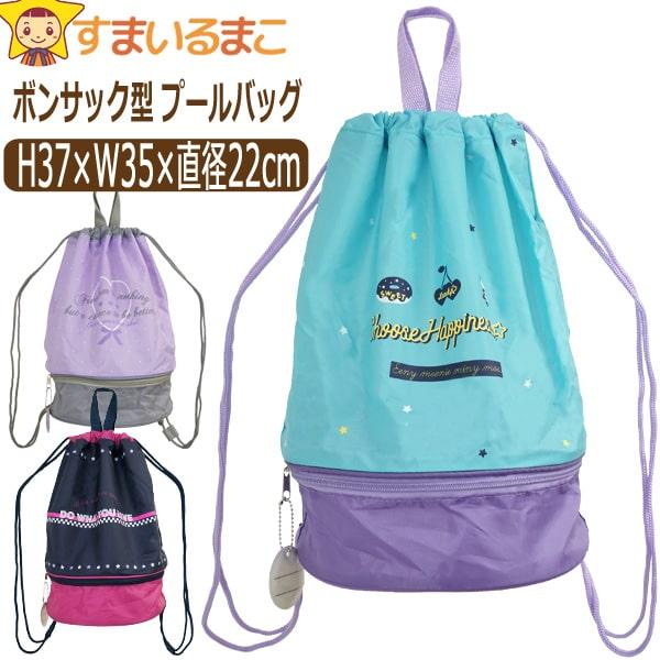 ネコポス便は送料無料♪●海水浴やスイミングスクールなどに最適◎！ボンサック型２層式プールバッグ/ビーチバッグ/スイミングバッグ♪●プールバッグと同柄の名前が書けるキーホルダータイプのネームタグ付き！●上面に手持ち紐付き。開口は紐を引っ張るこ...