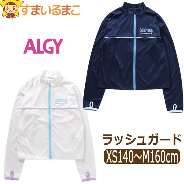 ネコポス便は送料無料♪●ALGY(アルジー)の商品。マリンレジャー等の紫外線対策の必須アイテム！長袖ラッシュガード♪●生地はツルっとした水着と同じ素材なので速乾性◎！生地の伸縮性が良く、動きやすさも◎！●紫外線から肌を守るUV効果付き！日差...
