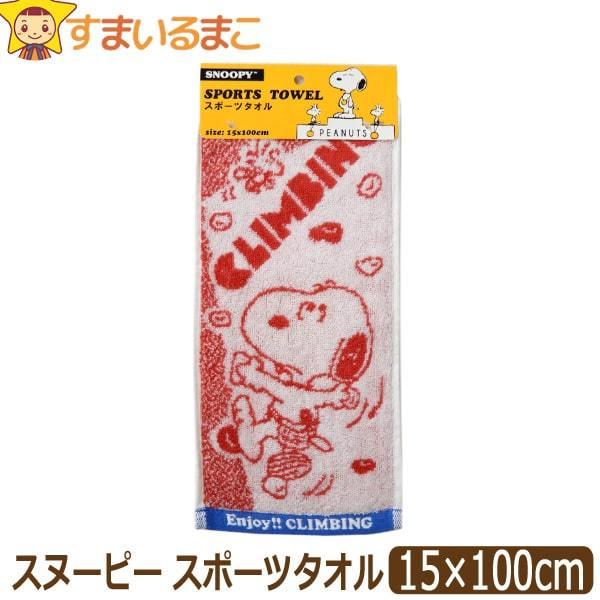 SNOOPY（スヌーピー） 女の子 男の子 日本製 スポーツタオル レッド