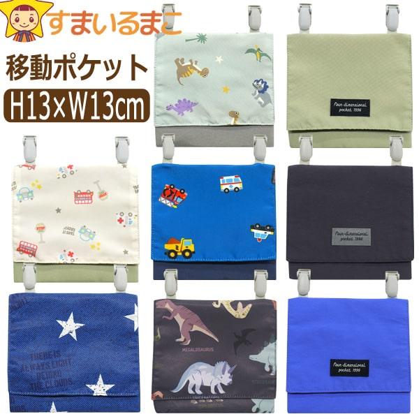 ネコポス便は送料無料♪●子どもたちの必須アイテム◎！色々な小物を持ち運ぶのにポケットとして使えるのでとっても便利な用途に合わせて２wayで使えるクリップ付きポケット/移動ポケット♪●注意 画面上と実物では多少色具合が異なって見える場合もござ...