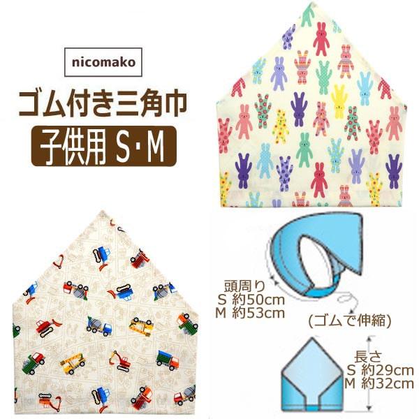 ネコポス便は送料無料♪●安心、安全な日本製はもちろん、裁断から縫製、検品、仕上げまで全て日本にて行っております。綿１００％素材でお子様にも安心。●保育園・幼稚園や小学校で活躍するゴム付き三角巾♪●内側にはお名前を記入できるタグ付き。●後ろが...