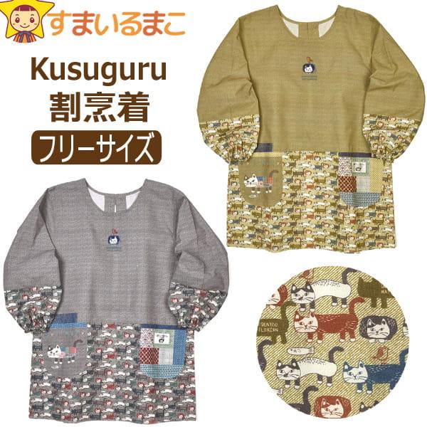 メール便は送料無料♪●Kusuguru（クスグル）の商品。可愛らしいネコ柄のママや保育士さんにぴったりの割烹着/エプロン♪●後ろボタン＆ひも結びタイプです！●ポケットは前左右（右側は便利なマジックテープ付き２段ポケット）と右後ろに付いていま...