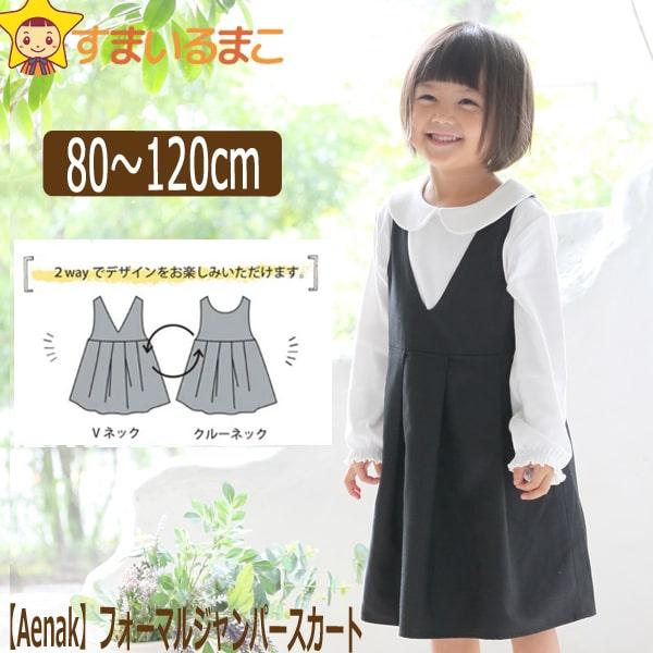 女の子 2way ジャンパースカート 80cm 90cm 95cm 100cm 110cm 女の子 2way ジャンパースカート 80cm 90cm 95cm 100cm 110cm