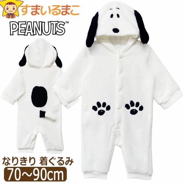 メール便は送料無料♪●PEANUTS（ピーナッツ）の商品。可愛らしいスヌーピーなりきり着ぐるみカバーオール♪●程よい厚さの肌触りの良いふわふわフリース生地なのであったか！●ハロウィンからクリスマスまで長く着られる◎！おでかけ・パーティイベン...