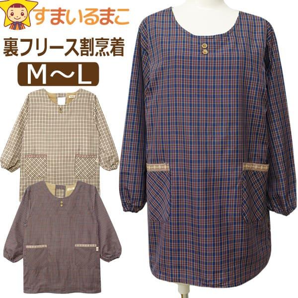 エプロン 暖かい かっぽう着 あったか 割烹着 裏フリース 後ろボタン
