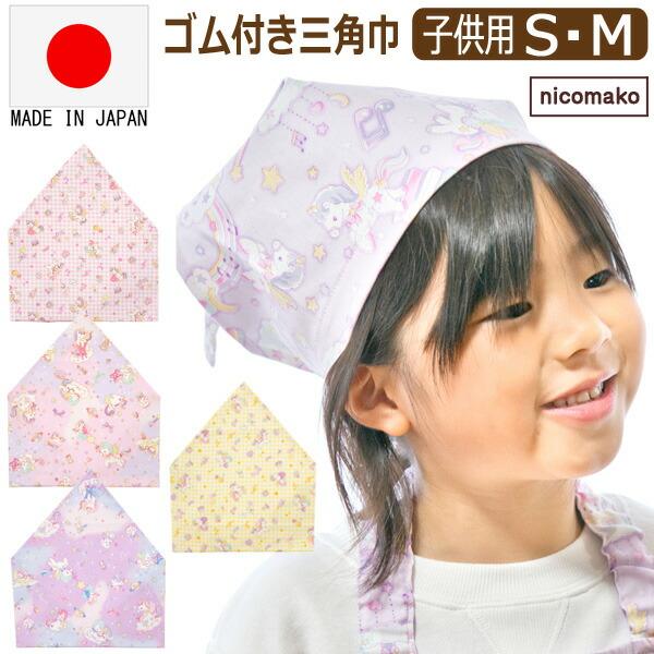 ネコポス便は送料無料♪●安心、安全な日本製はもちろん、裁断から縫製、検品、仕上げまで全て日本にて行っております。綿１００％素材でお子様にも安心。●保育園・幼稚園や小学校で活躍するゴム付き三角巾♪●内側にはお名前を記入できるタグ付き。●後ろが...