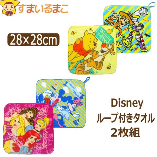 ネコポス便は送料無料♪ ●Disney（ディズニー）の商品。可愛らしいキャラクターがプリントされたループ付きタオル２枚セット♪●肌に優しいコットン100％で、表地はシャーリング加工で滑らかな触り心地、裏地は肌触りの良いパイル地になっています...
