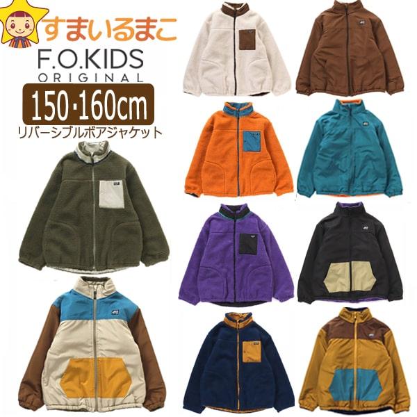 F.O.KIDS リバーシブル ボア ジャケット 150cm 160cm KKカーキ F.O.KIDS リバーシブル ボア ジャケット 150cm 160cm KKカーキ