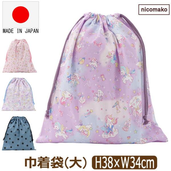nicomako 巾着袋 大 小学校 日本製 体操服袋 きんちゃく L nicomako 巾着袋 大 小学校 日本製 体操服袋 きんちゃく L