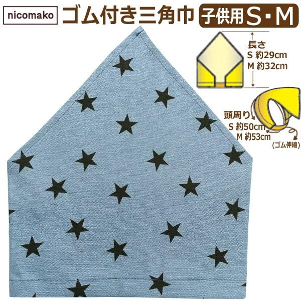 子供 三角巾 ゴム付き 日本製 総柄052 女の子 男の子 S M 星 K09 Nicomako ニコマコ Z K09 すまいるまこ 通販 Yahoo ショッピング