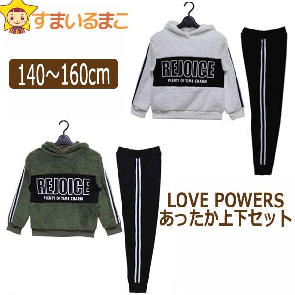 LOVE POWERS あったか 上下セット ボアパーカー 裏起毛パンツ LOVE POWERS あったか 上下セット ボアパーカー 裏起毛パンツ