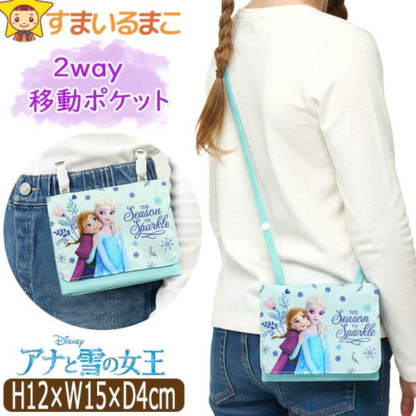 ネコポス便は送料無料♪●Disney（ディズニー）の商品。可愛らしいアナと雪の女王のキャラクターがプリントされた、用途に合わせて２wayで使えるショルダー紐とクリップ付きマルチポケット/移動ポケット/ポケットポーチ♪●注意 画面上と実物では...