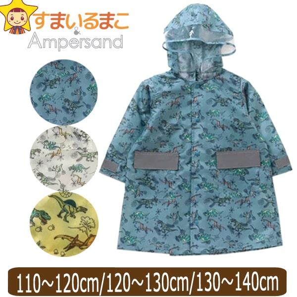 Ampersand(子ども服) レインコート ランドセル対応 恐竜柄 110 Ampersand(子ども服) レインコート ランドセル対応 恐竜柄 110