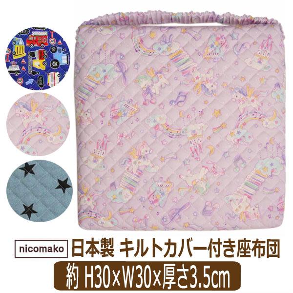 送料無料！●安心、安全な日本製はもちろん、裁断から縫製、検品、仕上げまで全て日本にて行っております。●保育園・幼稚園や小学校で活躍する椅子の背もたれに掛けて固定できるズレ防止のゴムバンド付き座布団♪●洗えるキルトカバーは日本製綿１００％キル...