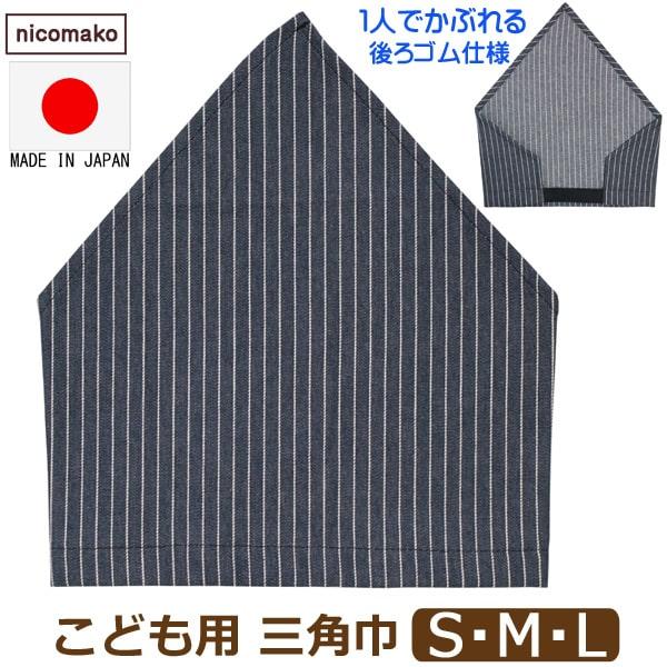 ネコポス便は送料無料♪●安心、安全な日本製はもちろん、裁断から縫製、検品、仕上げまで全て日本にて行っております。綿１００％素材でお子様にも安心。●保育園・幼稚園や小学校で活躍するデニムのような丈夫な質感生地のゴム付き三角巾♪●内側にはお名前...
