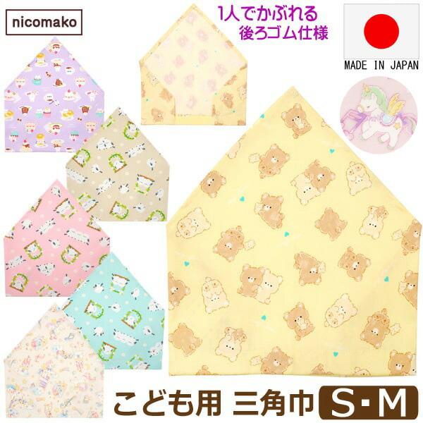 ネコポス便は送料無料♪●安心、安全な日本製はもちろん、裁断から縫製、検品、仕上げまで全て日本にて行っております。綿１００％素材でお子様にも安心。●保育園・幼稚園や小学校で活躍するゴム付き三角巾♪●内側にはお名前を記入できるタグ付き。●後ろが...