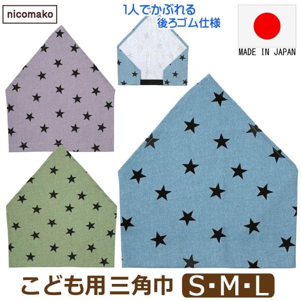 ネコポス便は送料無料♪●安心、安全な日本製はもちろん、裁断から縫製、検品、仕上げまで全て日本にて行っております。綿１００％素材でお子様にも安心。●保育園・幼稚園や小学校で活躍するゴム付き三角巾♪●内側にはお名前を記入できるタグ付き。●後ろが...