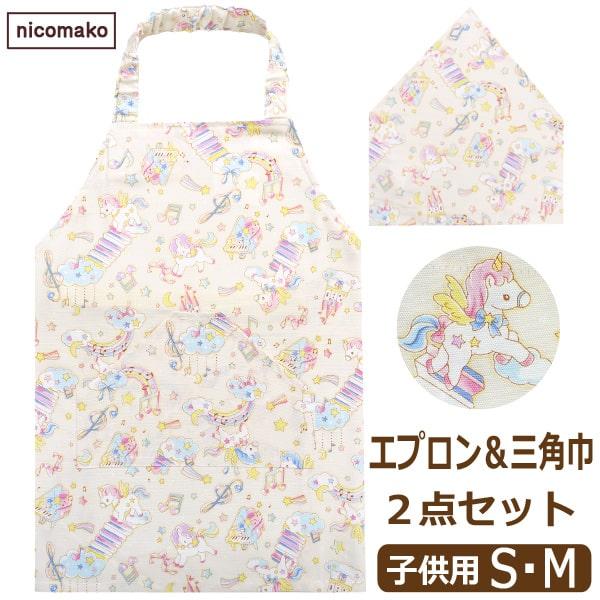 nicomako（ニコマコ） 子供 エプロン 三角巾 セット 女の子 日本製 2点