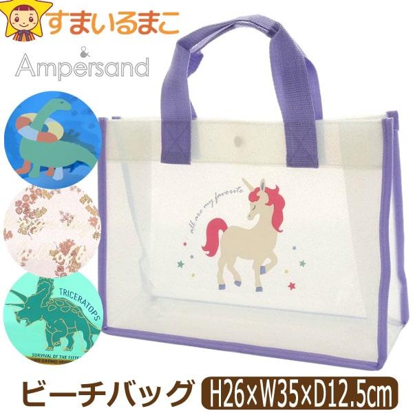 メール便可能！●Ampersand(アンパサンド)の商品。海水浴やスイミングスクールなどに最適◎！トート型サマーバッグ/プールバッグ/ビーチバッグ♪●水にぬれても安心のビニール素材です。●開閉はスナップボタンで可能！●（ラベンダー/ピンク）...