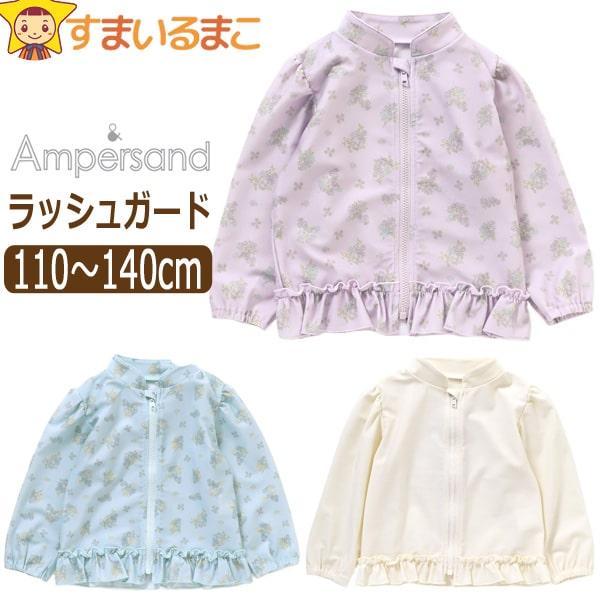Ampersand（アンパサンド） ラッシュガード 水着 子供 ジップアップ 