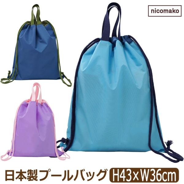 nicomako プールバッグ ナップサック ジムサック 日本製 nicomako プールバッグ ナップサック ジムサック 日本製