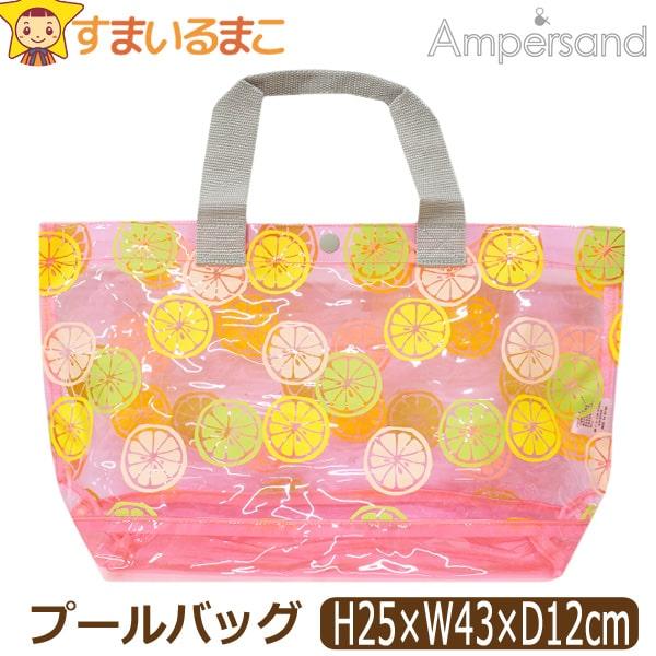 メール便は送料無料♪●Ampersand(アンパサンド)の商品。輪切りにカットされたフルーツ柄がオシャレなデザインの、海水浴やスイミングスクールなどに最適◎！トート型サマーバッグ/プールバッグ/ビーチバッグ♪●水にぬれても安心のビニール素材...