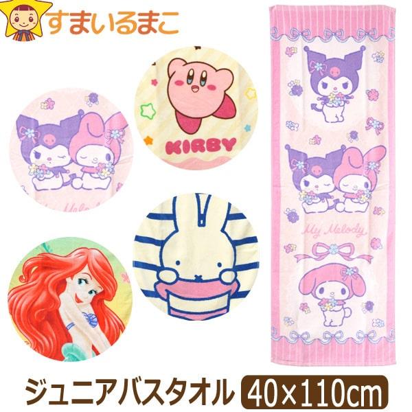 キャラクター ジュニアバスタオル スポーツタオル 女の子 約40×110cm
