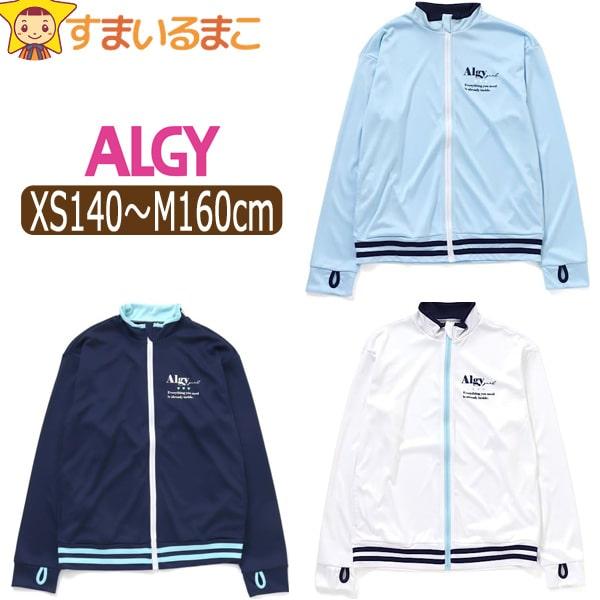 algy ラッシュガード 長袖 水着 女の子 XS140cm S150cm M160cm