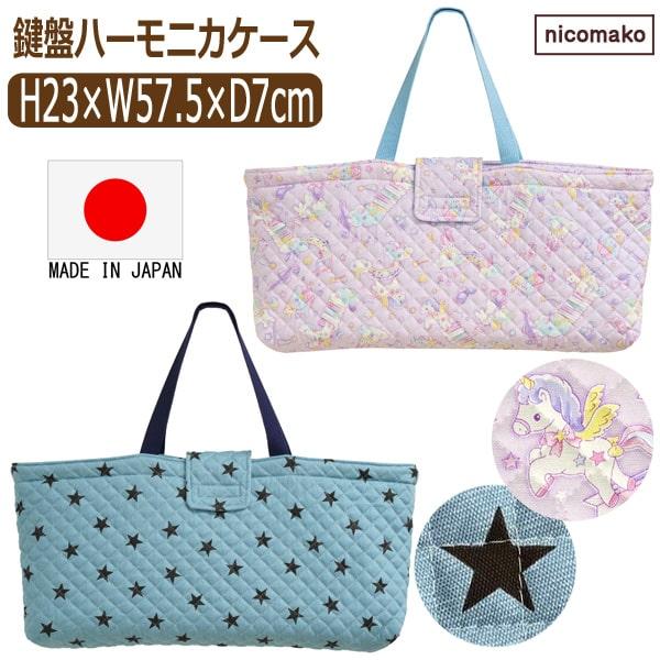 nicomako ピアニカ ケース 鍵盤ハーモニカ バッグ 日本製 女の子 nicomako ピアニカ ケース 鍵盤ハーモニカ バッグ 日本製 女の子