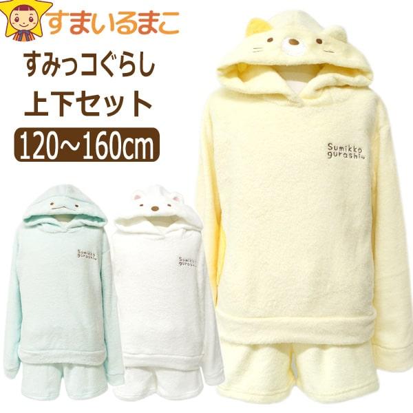 すみっコぐらし 服 なりきり ルームウェア 上下 セット ふわもこ 