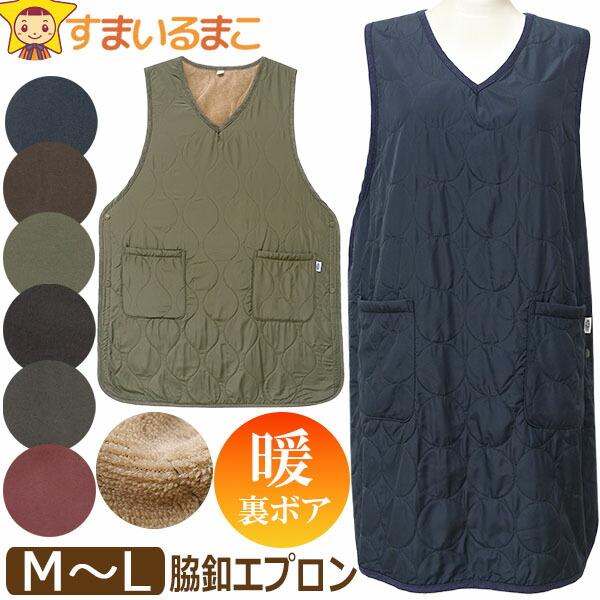 メール便は送料無料♪●寒いシーズンのキッチンや家事もこれで快適！ロング丈の裏ボアあったかタバード型エプロン♪●注意 画面上と実物では多少色具合が異なって見える場合もございます。ご了承ください。[ レディース 婦人 女性 中高生 中学生 高校...