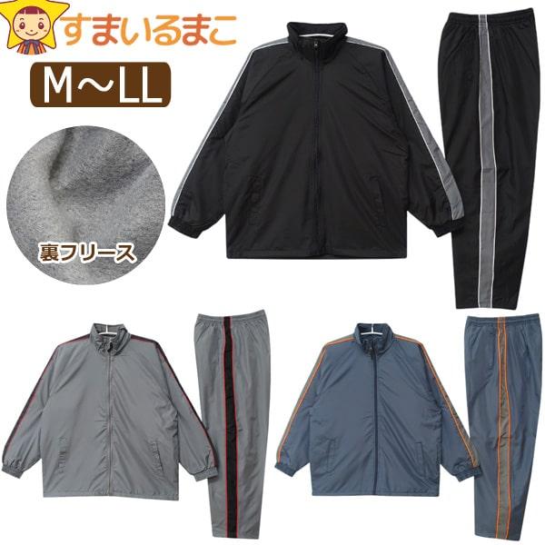 裏フリース シャカシャカ 上下 セット メンズ 撥水加工 M L LL 裏フリース シャカシャカ 上下 セット メンズ 撥水加工 M L LL