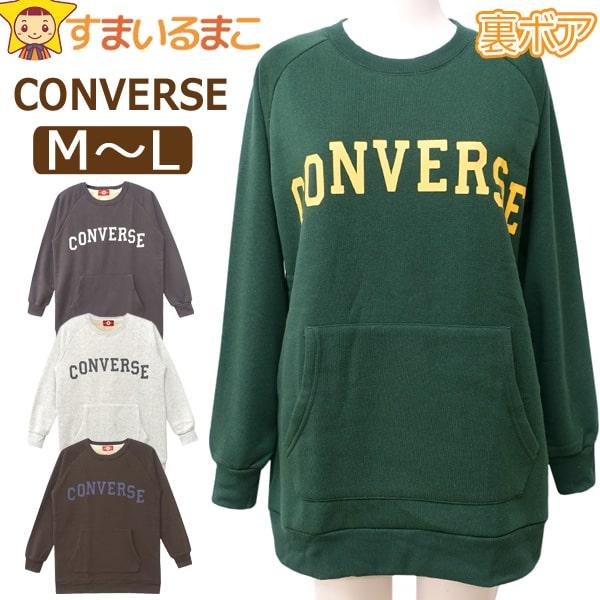 CONVERSE コンバース 裏ボア トレーナー スウェット プルオーバー 