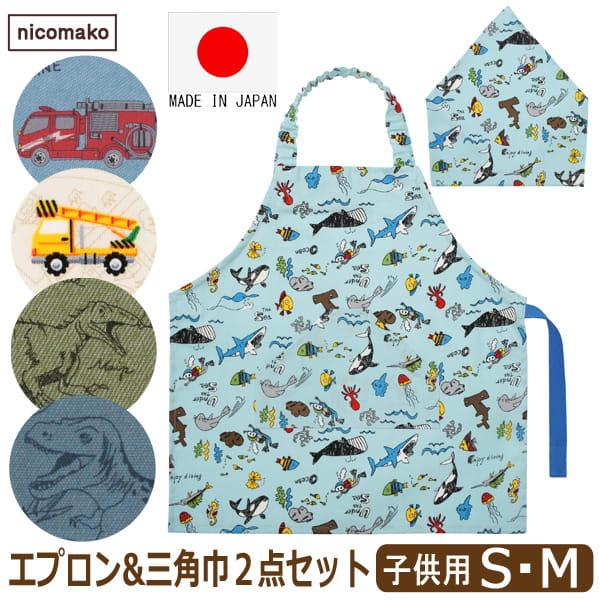 nicomako エプロン キッズ 三角巾 セット ゴム付き 日本製 子供 nicomako エプロン キッズ 三角巾 セット ゴム付き 日本製 子供