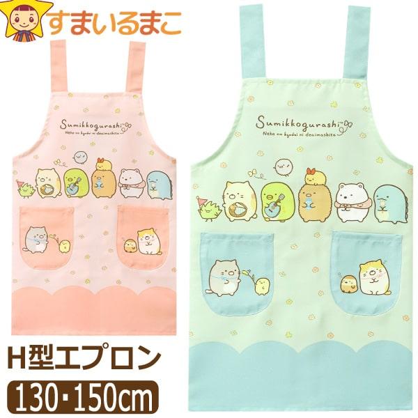 すみっコぐらし エプロン キッズ 女の子 H型 キャラクター 130cm すみっコぐらし エプロン キッズ 女の子 H型 キャラクター 130cm