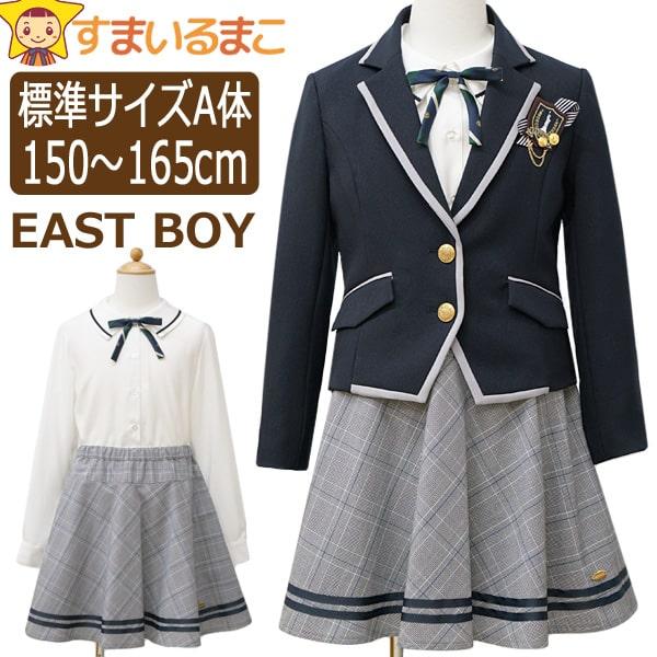 2024年新作 EAST BOY 卒業式 スーツ 女の子 スカート セット 卒業式 フォーマル ブレザー 150cm 160cm 165cm  335206861 イーストボーイ (51