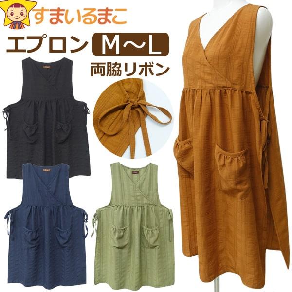 エプロン カシュクール サイドリボン かぶりタイプ レディース M〜L