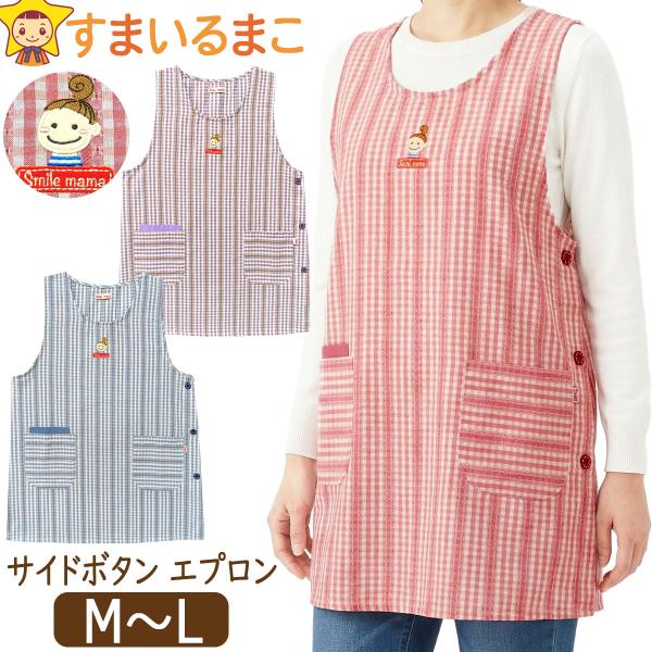 エプロン サイドボタン チェック柄 ラン型 スマイルママ レディース M