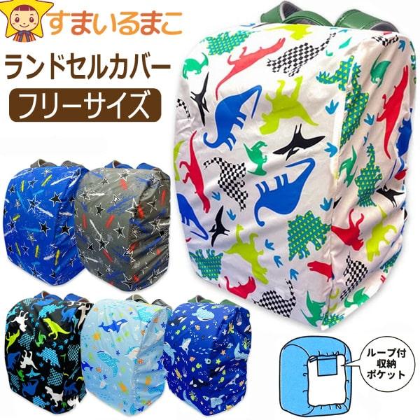 メール便可能♪●６年間大切に使いたい、ランドセルを雨や汚れから守るランドセルカバー♪●この商品は、はっ水機能に優れたレインコートと同じ生地を使用しております。●A4ファイルが入る大きめのランドセルにも対応しています。●注意 画面上と実物では...