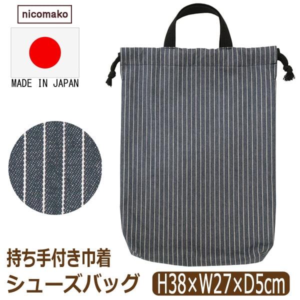 メール便は送料無料♪ ●安心、安全な日本製はもちろん、裁断から縫製、検品、仕上げまで全て日本にて行っております。綿１００％素材でお子様にも安心。●保育園・幼稚園や小学校で活躍するデニムのような丈夫な質感生地の、開口部が絞れる巾着タイプなので...